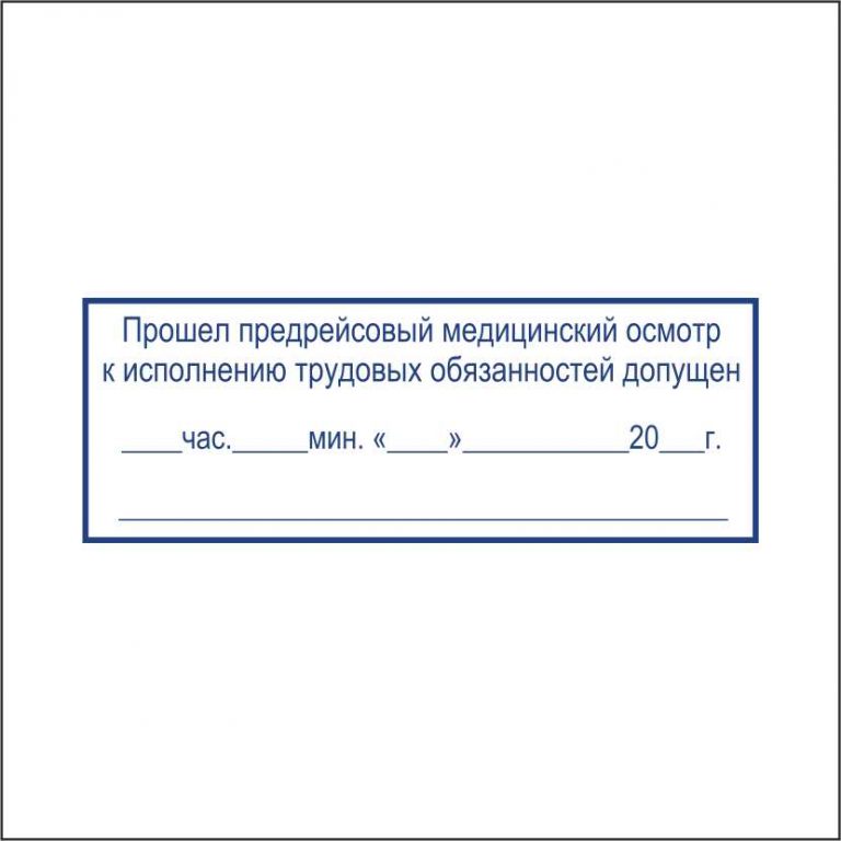 Не прошел предрейсовый медосмотр. Предрейсовый медицинский осмотр штамп. Прошел предрейсовый осмотр штамп. Штамп для путевых листов медосмотр. Печать медосмотр пройден.